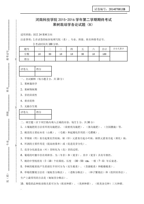 果树栽培学各论试题(B)