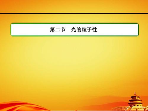 人教版物理(选修3-5)课件：17.2光的粒子性(40页)