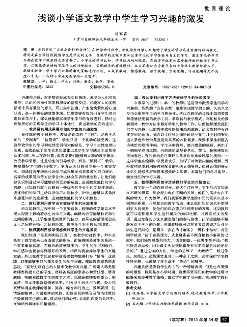 浅谈小学语文教学中学生学习兴趣的激发