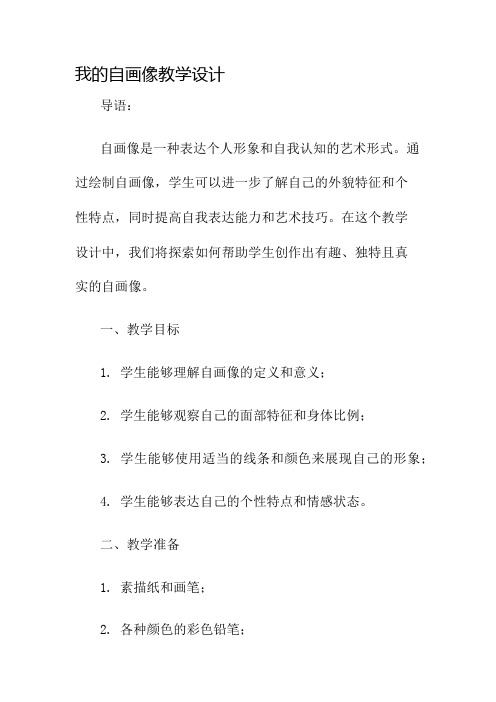 我的自画像教学设计名师公开课获奖教案百校联赛一等奖教案