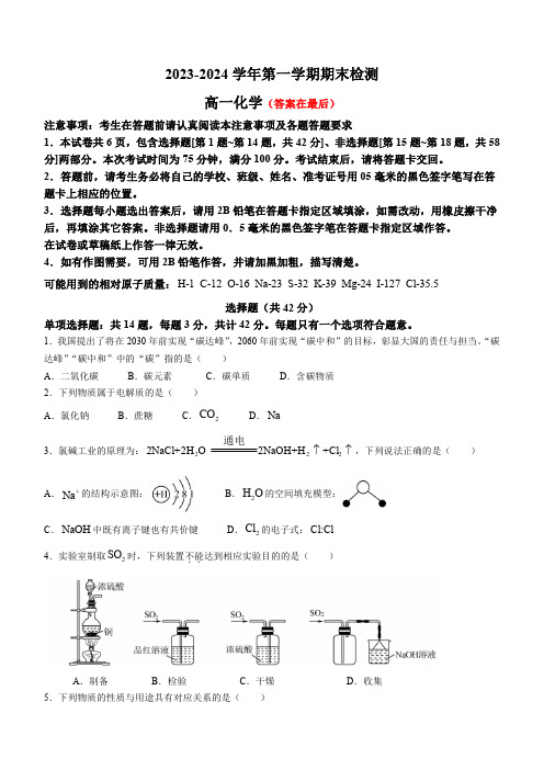 江苏省扬州市2023-2024学年高一上学期1月期末考试 化学含答案