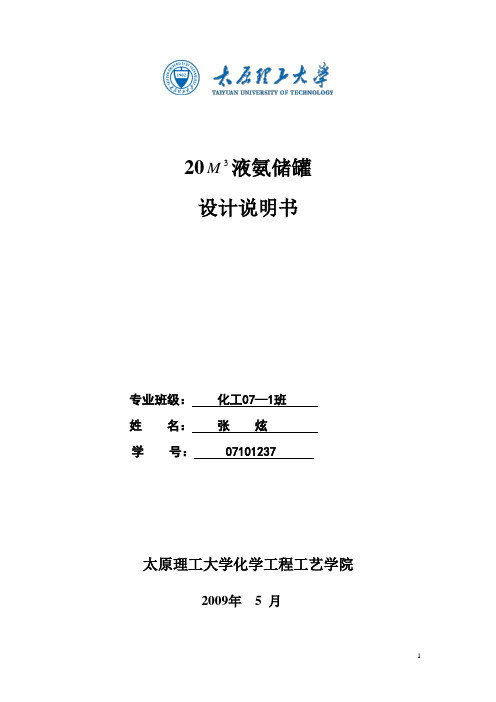 20M3液氨储罐设计说明书