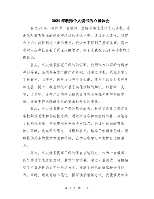 2024年教师个人读书的心得体会