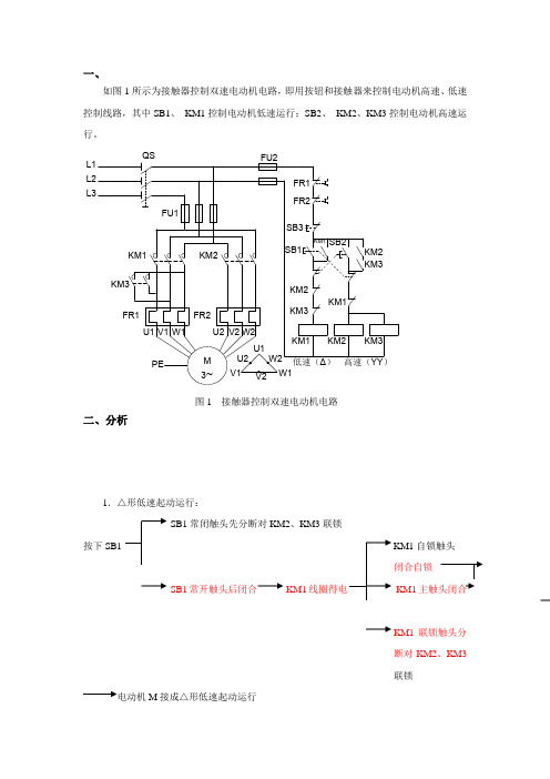 接触器控制双速电动机电路