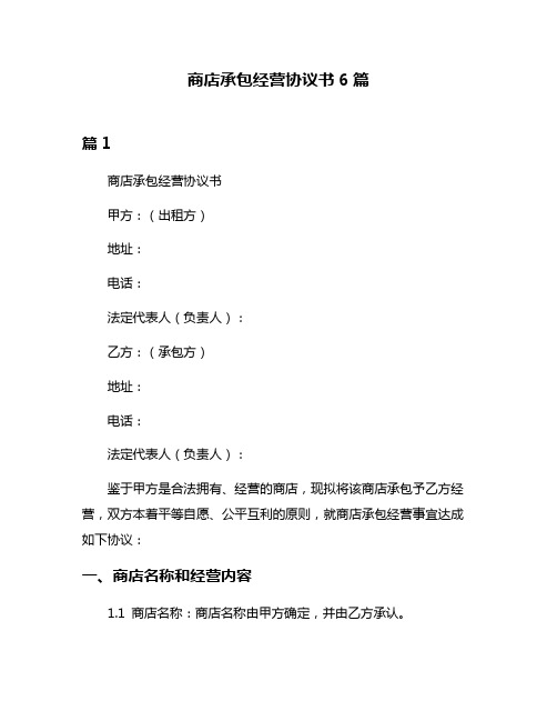 商店承包经营协议书6篇