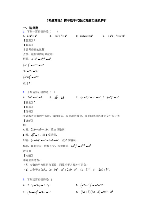 (专题精选)初中数学代数式真题汇编及解析