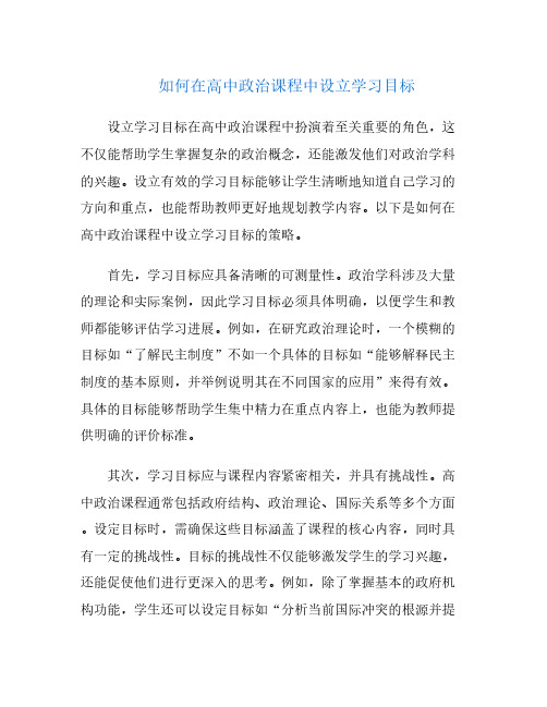 如何在高中政治课程中设立学习目标