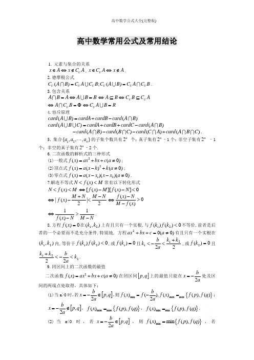 高中数学公式大全(完整版)