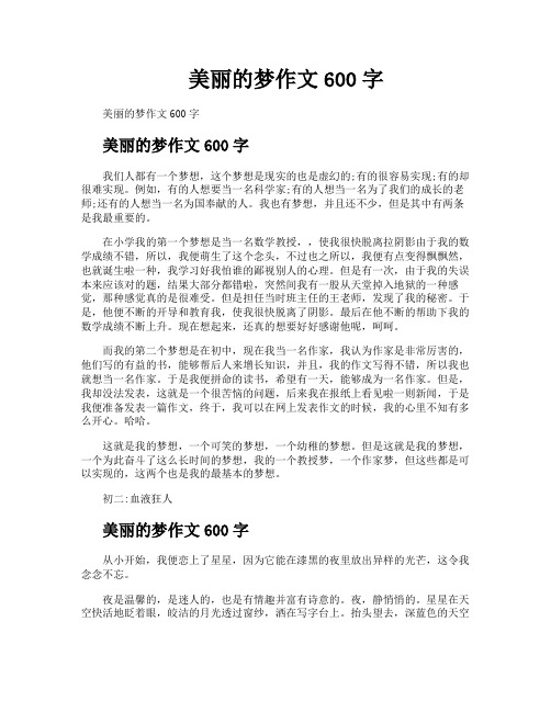 美丽的梦作文600字