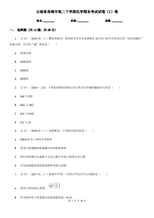 云南省曲靖市高二下学期化学期末考试试卷(I)卷(新版)