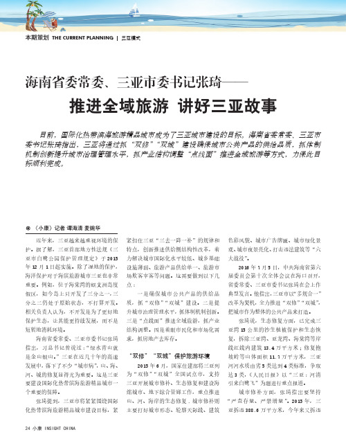 海南省委常委、三亚市委书记张琦——推进全域旅游 讲好三亚故事