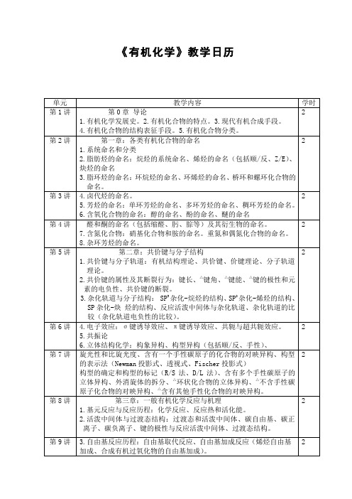 《有机化学》教学日历