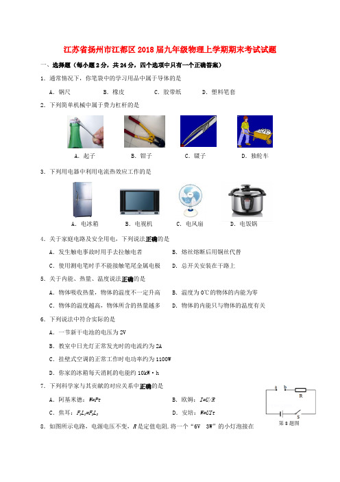 江苏省扬州市江都区2018届九年级物理上学期期末考试试题 苏科版