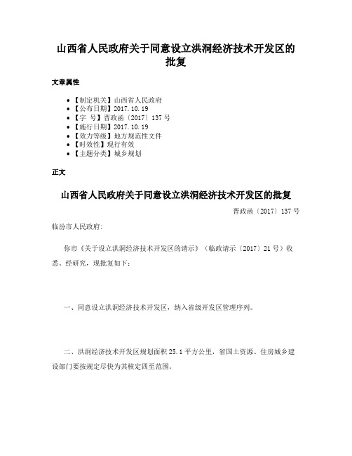 山西省人民政府关于同意设立洪洞经济技术开发区的批复