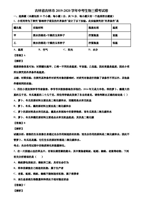 吉林省吉林市2019-2020学年中考生物三模考试卷含解析