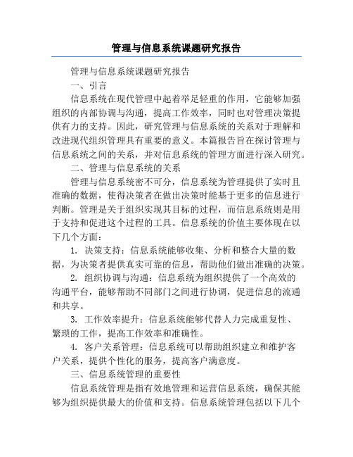 管理与信息系统课题研究报告