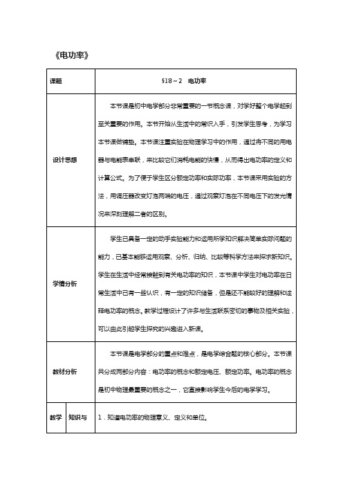 九年级物理全册第18章+电功率+第2节+电功率教案+新人教版