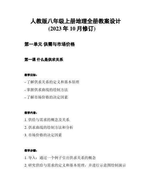 人教版八年级上册地理全册教案设计(2023年10月修订)