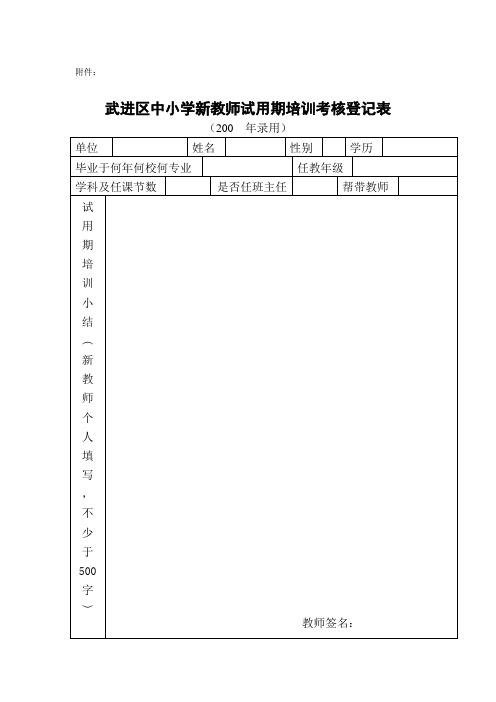 武进区中小学新教师试用期培训考核登记表