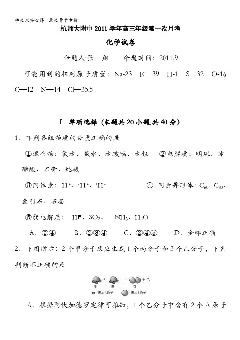 精品解析：浙江省杭州师大附中2012届高三第一次月考化学试题解析(学生版)