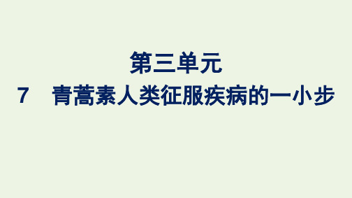 2020-2021学年新教材高中语文 第三单元 7 青蒿素人类征服疾病的一小步课件 新