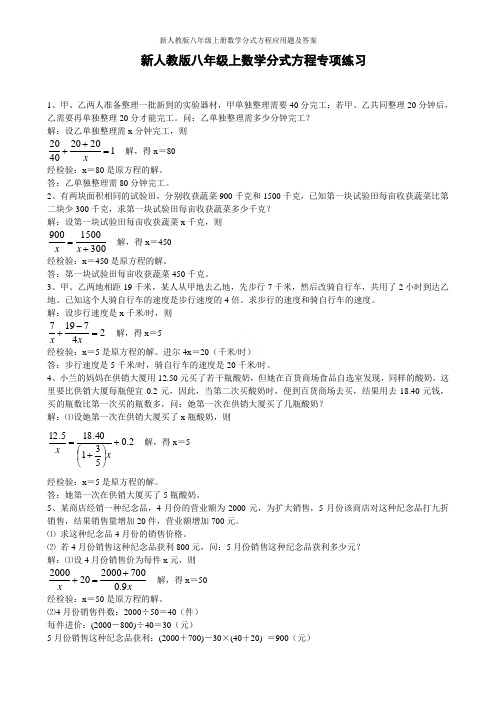 新人教版八年级上册数学分式方程应用题及答案