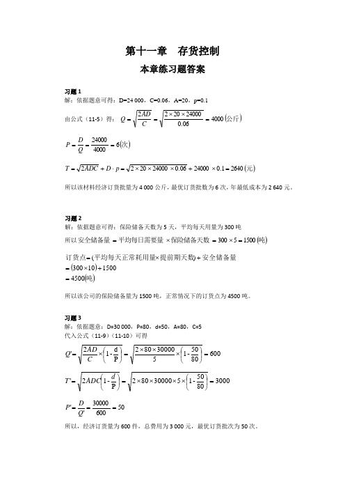 刘运国《管理会计学》教材习题及答案    第十一章  习题答案