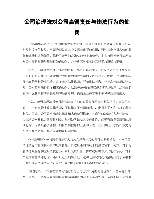 公司治理法对公司高管责任与违法行为的处罚