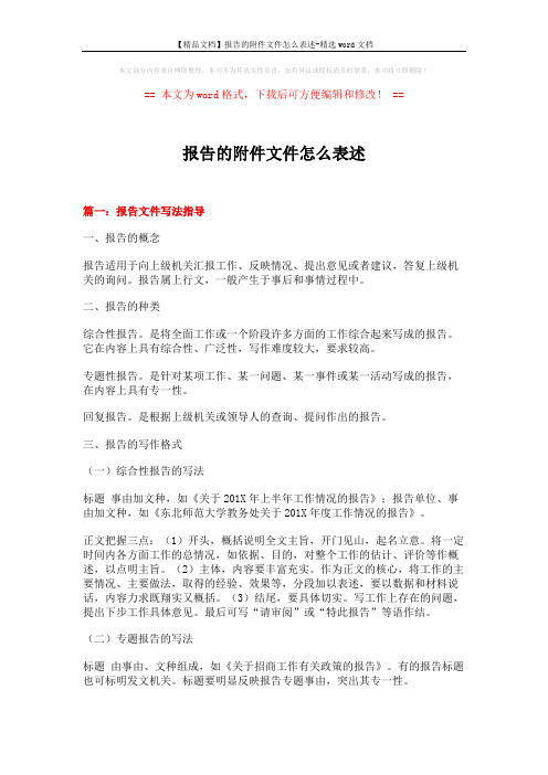 【精品文档】报告的附件文件怎么表述-精选word文档 (8页)