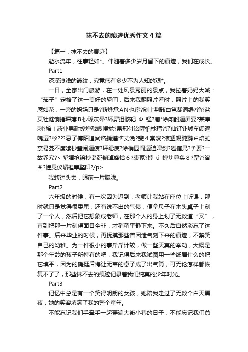 抹不去的痕迹优秀作文4篇