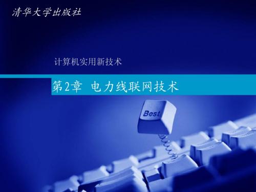 第2章 电力线联网技术