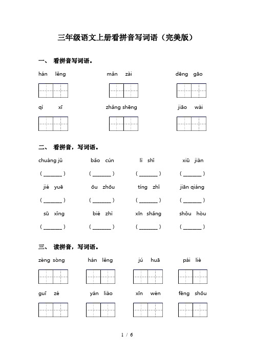 三年级语文上册看拼音写词语(完美版)