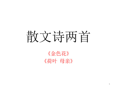 人教版七年级上册4课《散文诗两首 》优秀PPT教学课件