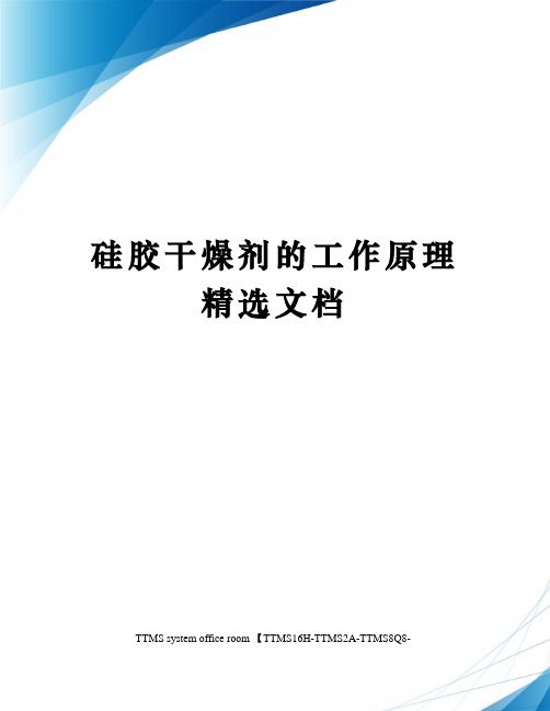 硅胶干燥剂的工作原理精选文档