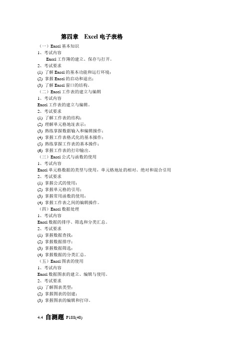 第四章  Excel电子表格