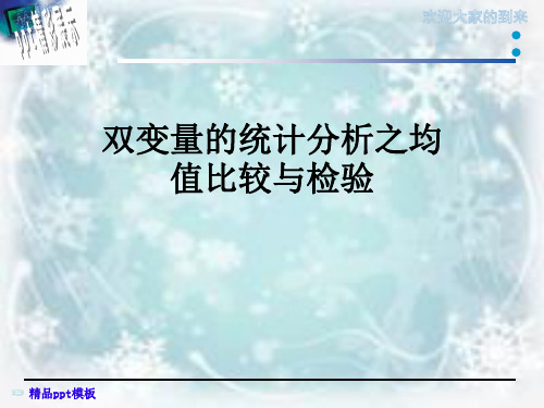 双变量的统计分析之均值比较与检验