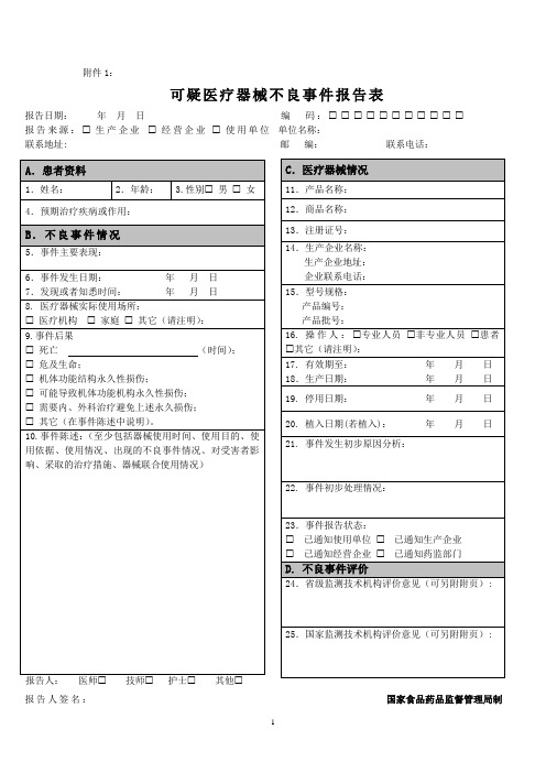 可疑医疗器械不良事件报告表