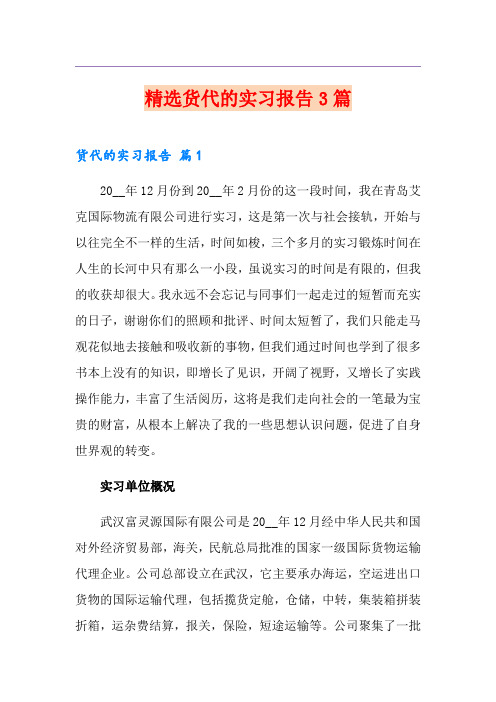 精选货代的实习报告3篇