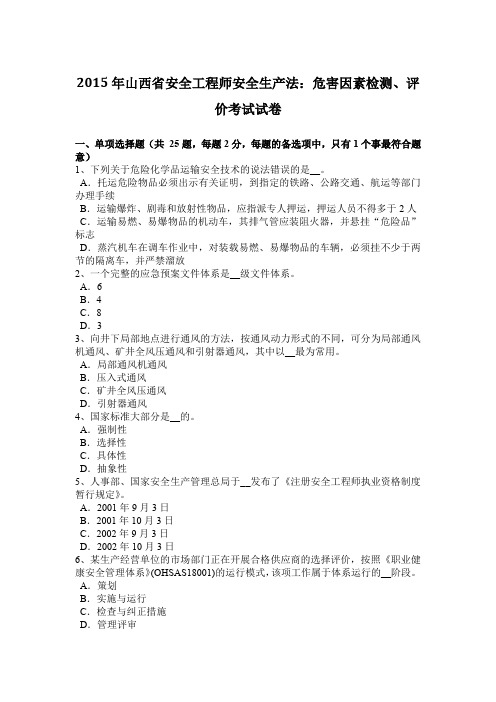 2015年山西省安全工程师安全生产法：危害因素检测、评价考试试卷