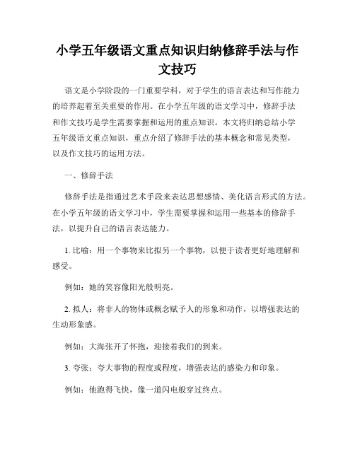 小学五年级语文重点知识归纳修辞手法与作文技巧