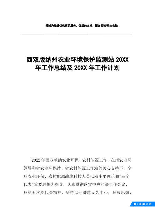 西双版纳州农业环境保护监测站20XX年工作总结及20XX年工作计划