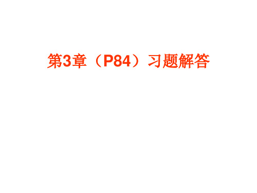 第3章P85习题解答