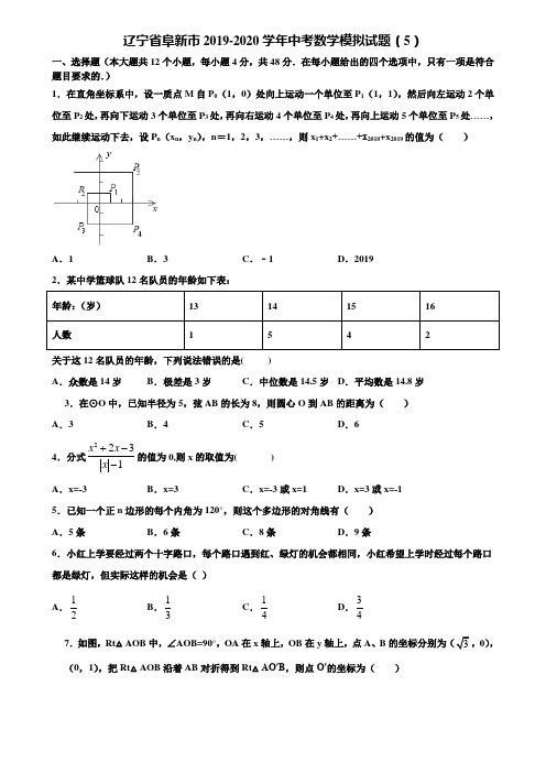 辽宁省阜新市2019-2020学年中考数学模拟试题(5)含解析