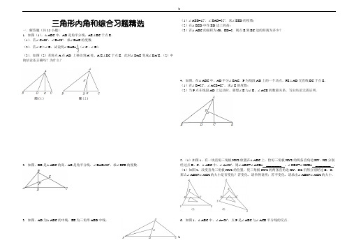 三角形内角和综合习题精选(含答案)