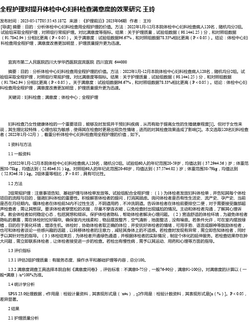 全程护理对提升体检中心妇科检查满意度的效果研究王玲