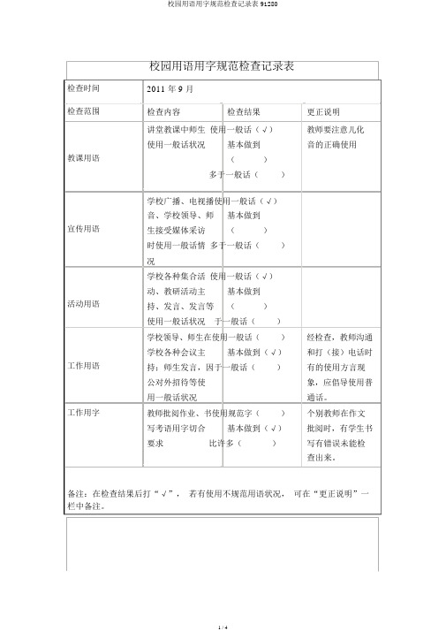 校园用语用字规范检查记录表91280