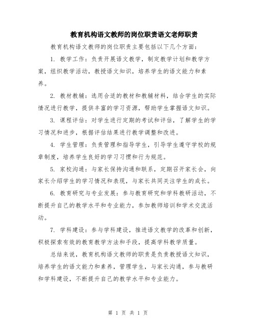 教育机构语文教师的岗位职责语文老师职责