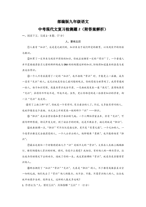 部编版九年级语文中考现代文复习检测题2(附答案解析)