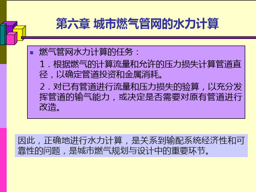 城市燃气课件 第六章燃气管网水力计算