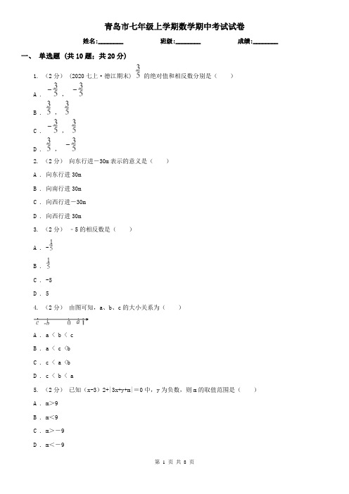 青岛市七年级上学期数学期中考试试卷